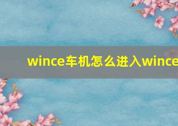 wince车机怎么进入wince