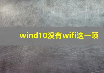 wind10没有wifi这一项