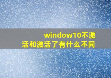 window10不激活和激活了有什么不同