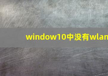 window10中没有wlan