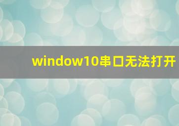 window10串口无法打开