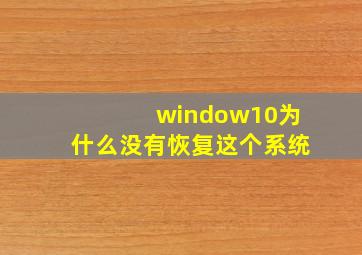 window10为什么没有恢复这个系统