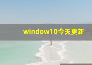 window10今天更新