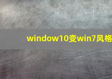 window10变win7风格