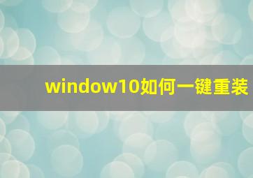 window10如何一键重装