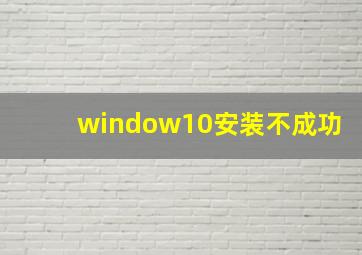 window10安装不成功