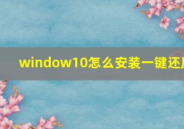 window10怎么安装一键还原