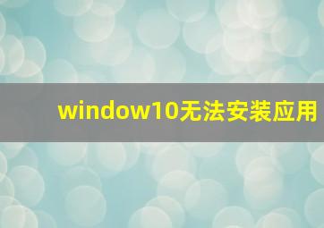 window10无法安装应用