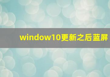 window10更新之后蓝屏