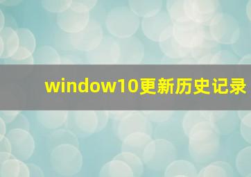 window10更新历史记录