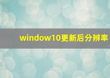 window10更新后分辨率