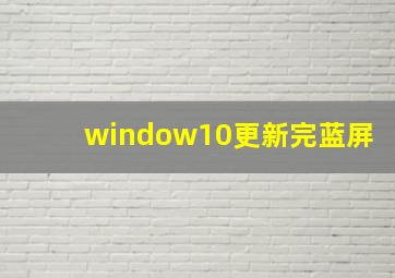 window10更新完蓝屏