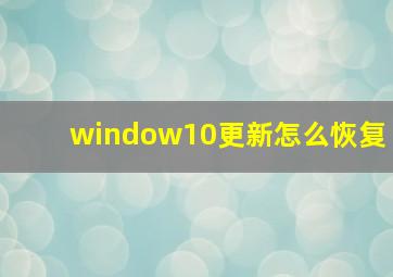 window10更新怎么恢复