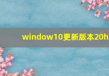 window10更新版本20h2