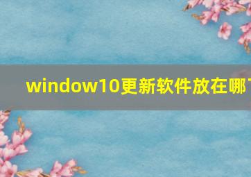 window10更新软件放在哪了