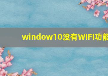 window10没有WIFI功能