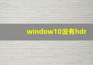 window10没有hdr