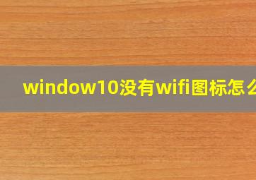 window10没有wifi图标怎么办