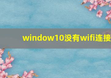 window10没有wifi连接