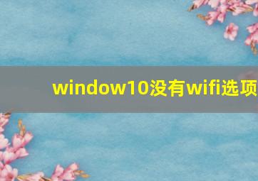 window10没有wifi选项