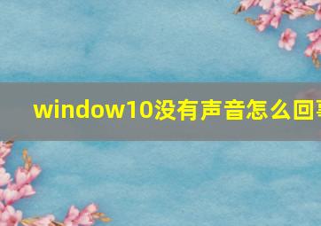 window10没有声音怎么回事