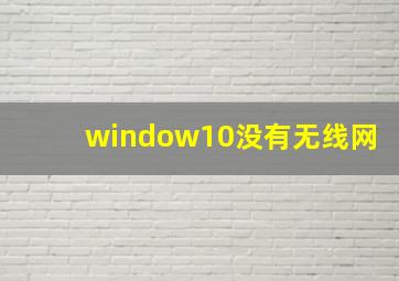 window10没有无线网