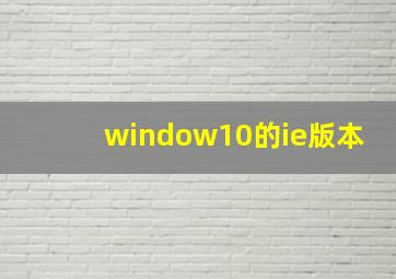 window10的ie版本