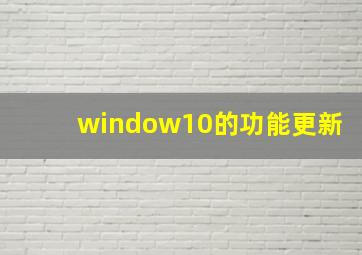 window10的功能更新