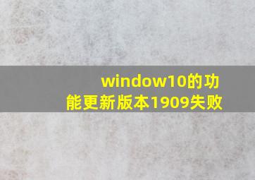 window10的功能更新版本1909失败