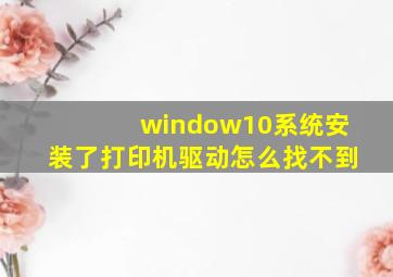 window10系统安装了打印机驱动怎么找不到