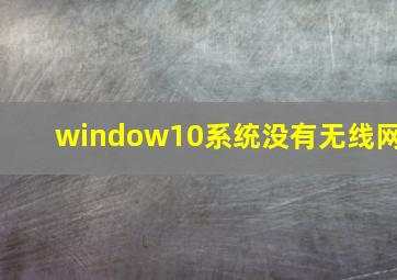 window10系统没有无线网