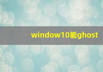 window10能ghost