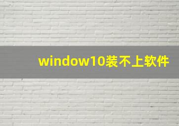 window10装不上软件