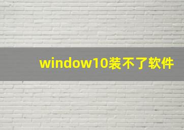 window10装不了软件