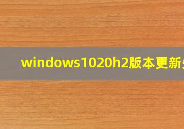 windows1020h2版本更新失败