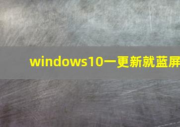 windows10一更新就蓝屏