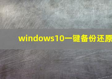 windows10一键备份还原