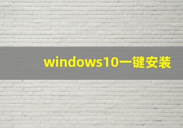 windows10一键安装