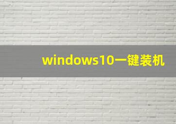 windows10一键装机