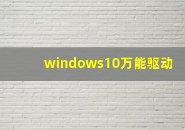 windows10万能驱动