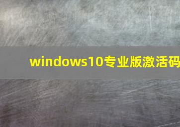 windows10专业版激活码