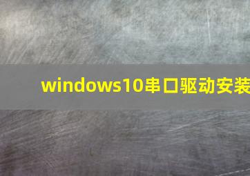 windows10串口驱动安装