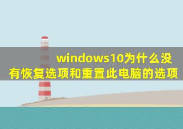 windows10为什么没有恢复选项和重置此电脑的选项