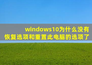 windows10为什么没有恢复选项和重置此电脑的选项了