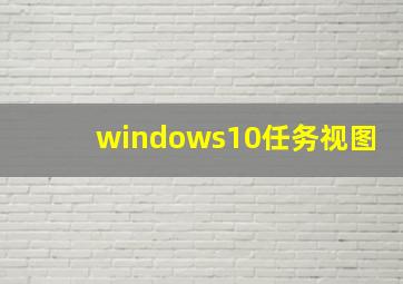 windows10任务视图