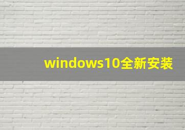 windows10全新安装