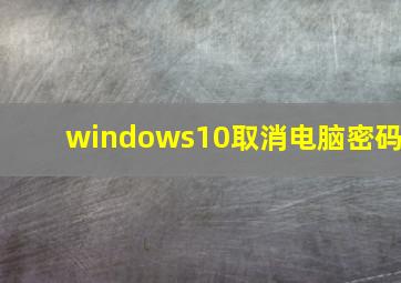 windows10取消电脑密码