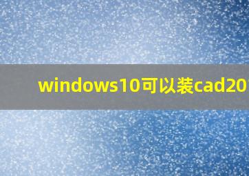 windows10可以装cad2014吗