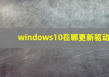 windows10在哪更新驱动