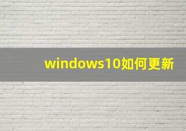 windows10如何更新